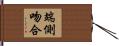 端側吻合 Hand Scroll