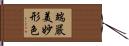 端嚴美妙形色 Hand Scroll