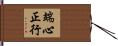 端心正行 Hand Scroll