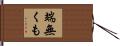 端無くも Hand Scroll