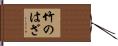 竹のはざ Hand Scroll