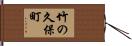 竹の久保町 Hand Scroll