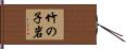 竹の子岩 Hand Scroll