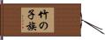 竹の子族 Hand Scroll