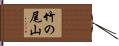 竹の尾山 Hand Scroll