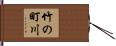 竹の町川 Hand Scroll