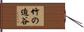 竹の迫谷 Hand Scroll