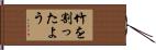 竹を割ったよう Hand Scroll