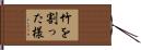 竹を割った様 Hand Scroll