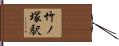 竹ノ塚駅 Hand Scroll