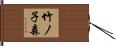 竹ノ子森 Hand Scroll