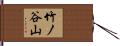 竹ノ谷山 Hand Scroll