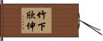 竹下欣伸 Hand Scroll