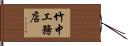 竹中工務店 Hand Scroll