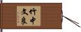 竹中文良 Hand Scroll