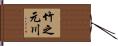 竹之元川 Hand Scroll