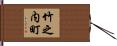 竹之内町 Hand Scroll