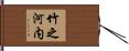 竹之河内 Hand Scroll