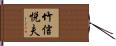竹信悦夫 Hand Scroll