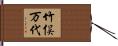 竹俣万代 Hand Scroll