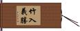 竹入義勝 Hand Scroll