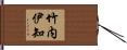 竹内伊知 Hand Scroll
