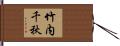 竹内千秋 Hand Scroll