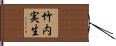 竹内実生 Hand Scroll