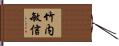 竹内敏信 Hand Scroll