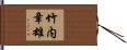 竹内章雄 Hand Scroll
