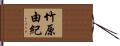 竹原由紀 Hand Scroll
