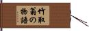 竹取翁の物語 Hand Scroll