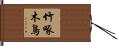 竹啄木鳥 Hand Scroll