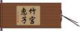 竹宮恵子 Hand Scroll