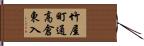 竹屋町通高倉東入 Hand Scroll