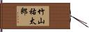 竹山祐太郎 Hand Scroll