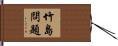 竹島問題 Hand Scroll