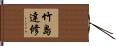 竹島達修 Hand Scroll
