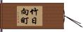 竹日向町 Hand Scroll