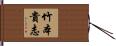 竹本貴志 Hand Scroll