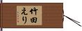 竹田えり Hand Scroll