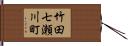 竹田七瀬川町 Hand Scroll