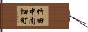 竹田中内畑町 Hand Scroll