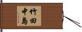 竹田中島 Hand Scroll