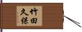竹田久保 Hand Scroll