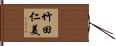 竹田仁美 Hand Scroll
