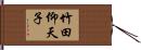 竹田仰天子 Hand Scroll