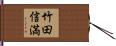 竹田信満 Hand Scroll