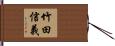 竹田信義 Hand Scroll