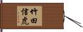 竹田信虎 Hand Scroll